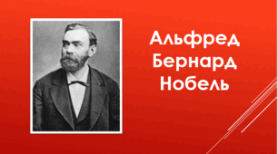 Альфред Нобель
