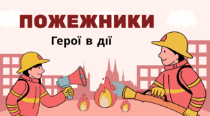 ПОЖЕЖНИКИ. Герої в дії (варіант 2)