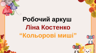 Робочий аркуш на тему Ліна Костенко "Кольорові миші"