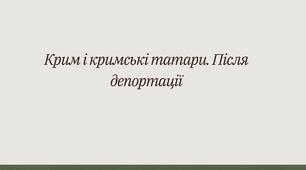 Крим і кримські татари. Після депортації