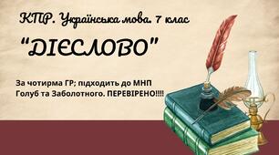 Комплексна ПР. 7 клас. Українська мова. "Дієслово" за ЧОТИРМА ГР. Підходить до МНП Голуб, Заболотного ПЕРЕВІРЕНО!!!!!