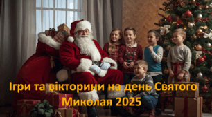 Презентація до Дня Святого Миколая "День Святого Миколая 2025". Ігри та вікторини на день Святого Миколая 2025.
