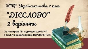 Комплексна ПР. 7 клас. Українська мова. "Дієслово" за ЧОТИРМА ГР. Підходить до МНП Голуб, Заболотного ПЕРЕВІРЕНО!!!!! 2 варіанти