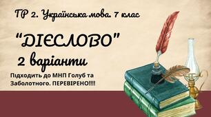 ГР 2. Підсумкова робота.7 клас. Українська мова. "Дієслово" за ЧОТИРМА ГР. Підходить до МНП Голуб, Заболотного ПЕРЕВІРЕНО!!!!! 2 варіанти