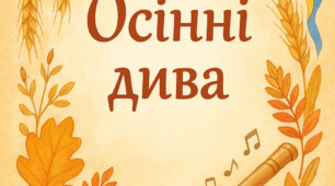 "Осінні дива" (сценарій розваги для старшої групи)