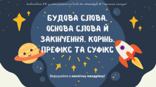 Будова слова. Космічна мандрівка