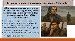 «Виряджала мати сина під крути до бою». Мотив суму, оплакування загиблих героїв під Крутами. Ідея самопожертви в боротьбі із загарбниками.