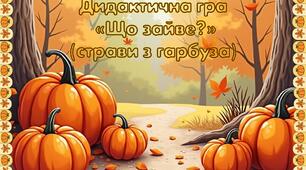 Дидактична гра "Що зайве?" (страви з гарбуза)