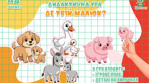 Дидактична гра  - Де твiй малюк?