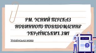 "Усний переказ новинного повідомлення українських ЗМІ". РМ