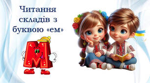 Тренажер з читання: буква Мм