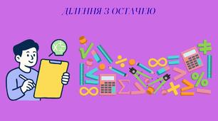 Ділення з остачею