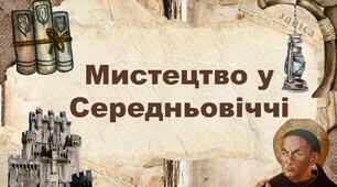 Мистецтво у Середньовіччі