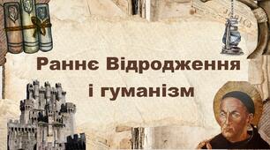 Раннє Відродження  і гуманізм