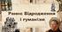 Раннє Відродження  і гуманізм