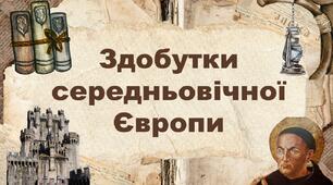Здобутки середньовічної Європи