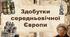 Здобутки середньовічної Європи