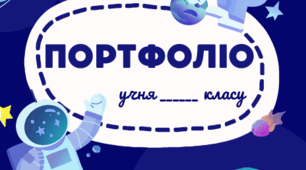 Портфоліо першокласника