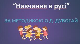 Матеріали інформаційно-практичної зустрічі з педагогами ЗДО Тема: «Навчання в русі»: ознайомлення з методикою Олександри Дубогай