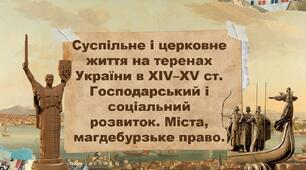 Суспільне і церковне життя на теренах України в ХІV–XV ст. Господарський і соціальний розвиток. Міста, магдебурзьке право.
