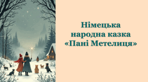 Німецька народна казка «Пані Метелиця»