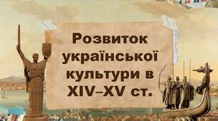 Розвиток української культури в ХІV–XV ст.