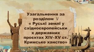 Узагальнення за розділом  \/  « Руські землі у східноєвропейських державних проєктах XIV–XV ст. Кримське ханство»