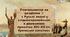Узагальнення за розділом  \/  « Руські землі у східноєвропейських державних проєктах XIV–XV ст. Кримське ханство»