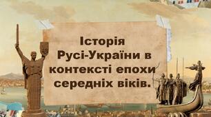 Історія  Русі-України в контексті епохи середніх віків.