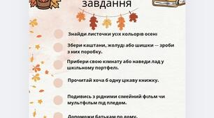 Осінній чек-лист