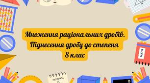 Множення раціональних дробів. Піднесення дробу до степеня