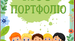 Моє портфоліо