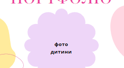 Портфоліо для учня та учениці