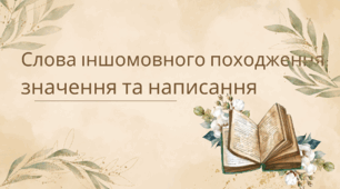 Слова іншомовного походження: значення та написання