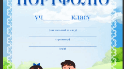 Портфоліо першокласника