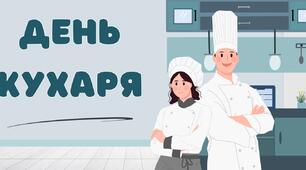 День кухаря