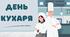 День кухаря