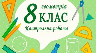  Контрольна робота. Паралелограм та його види.