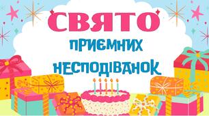 Свято приємних несподіванок