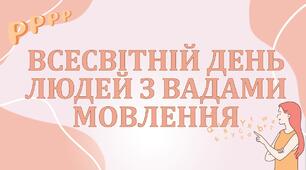 ВСЕСВІТНІЙ ДЕНЬ  ЛЮДЕЙ З ВАДАМИ МОВЛЕННЯ