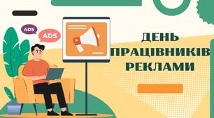 День працівників реклами