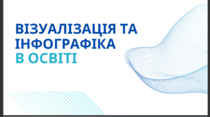 Презентація "Візуалізація та інфографіка в освіті"