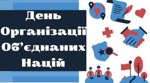 День Організації Об’єднаних Націй