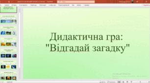 Інтерактивна дидактична гра-презентація "Відгадай загадку"