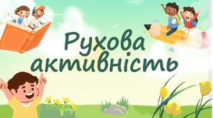 Рухова активність