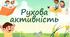 Рухова активність
