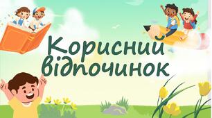 Корисний відпочинок