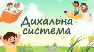 Дихальна система
