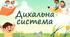 Дихальна система