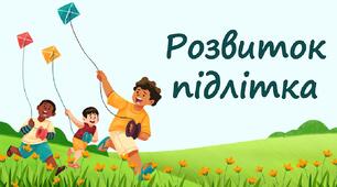 Розвиток  підлітка